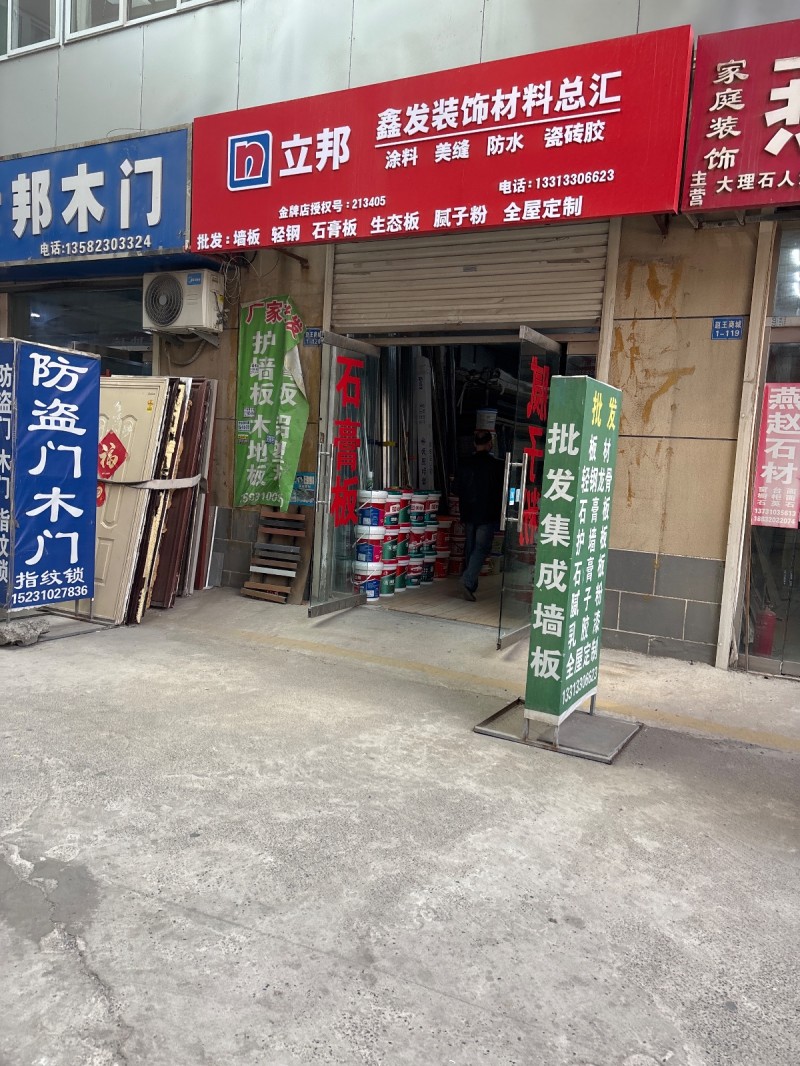 鑫发装饰材料总汇  批发:墙板 轻钢 石膏板 生态板 腻子粉  全屋定制 地址：（第 1 张）