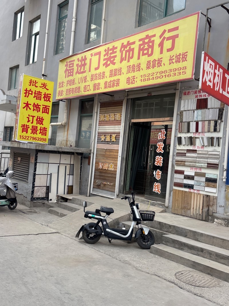 福进门装饰商行 批发：护墙板、Uv版、装游线条、踢脚线、顶角线、桑拿板、长城板 （第 1 张）