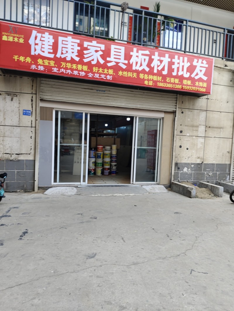 健康家具板材批发 主营：千年舟、兔宝宝、万华禾香板、好太太板、水性科天 等各种板（第 1 张）