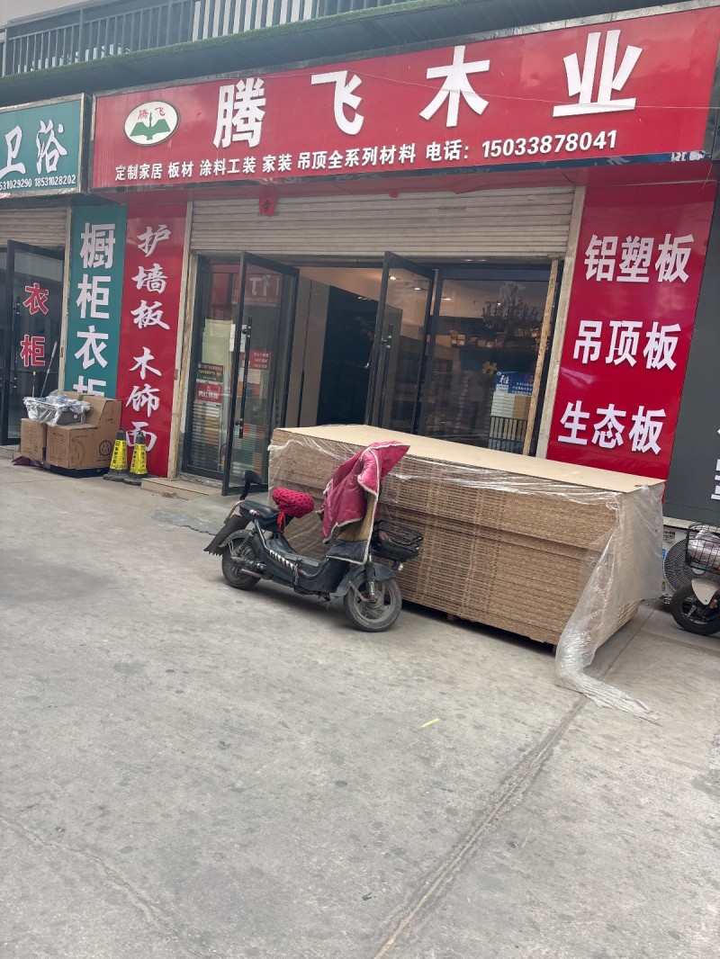 腾飞木业定制家居  板材  涂料工装  家装  吊顶全系列材料 地址：邯山区金碧（第 1 张）