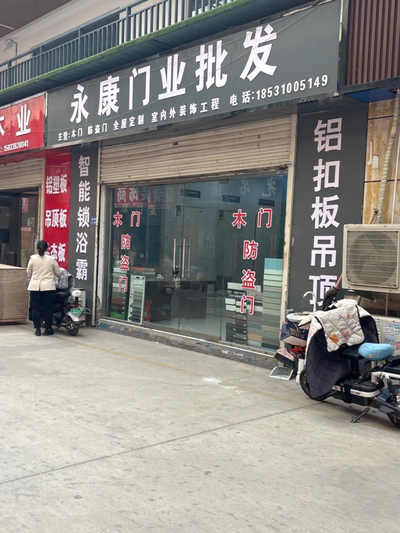 永康门业批 发  主营:木门 防盗门全星定制 室内外装饰工程 地址：赵都新城天和（第 1 张）