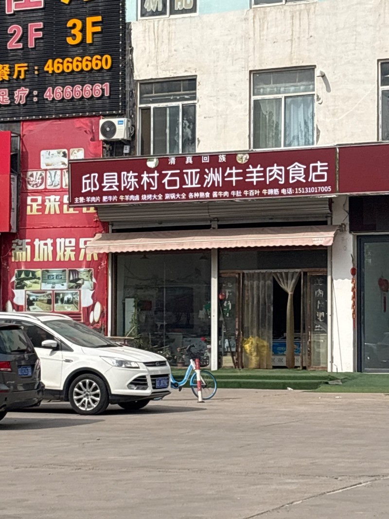 邱县陈村石亚洲牛羊肉食店主营：羊肉片  肥牛片  牛羊肉卤  烧烤大全  涮锅大（第 1 张）