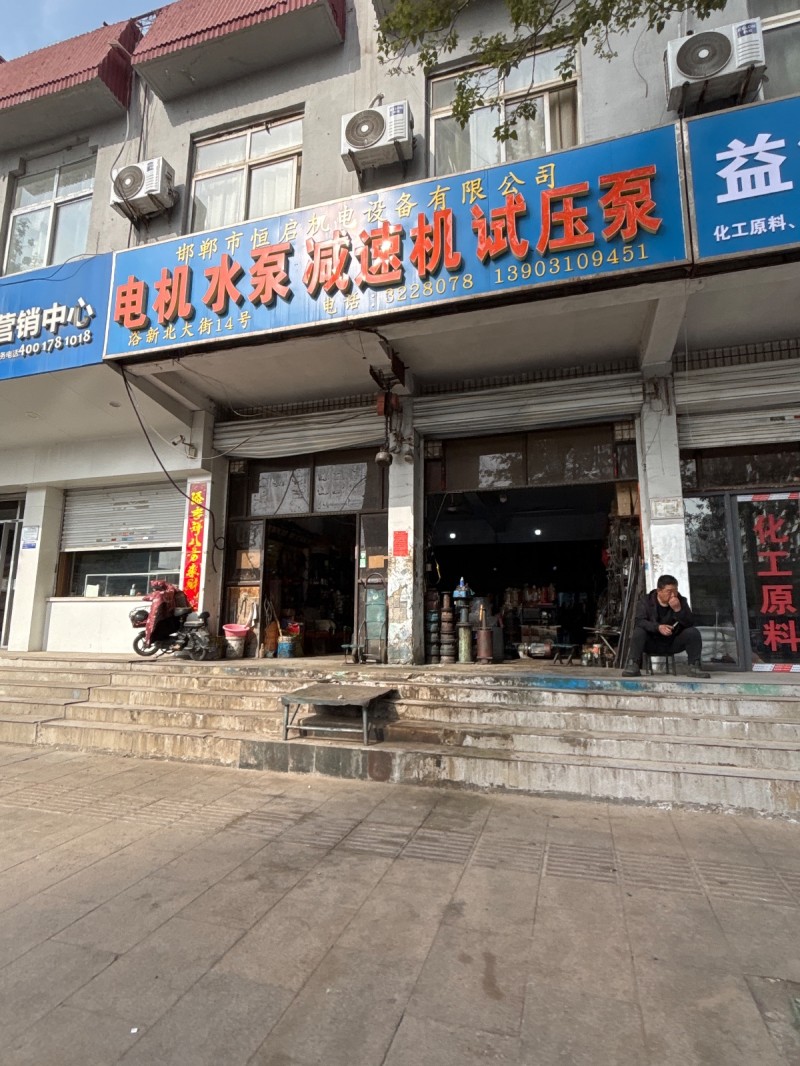 邯郸市恒启机电设备有限公司 主营：电机  水泵  减速机 试压泵，地址：丛台区浴（第 1 张）