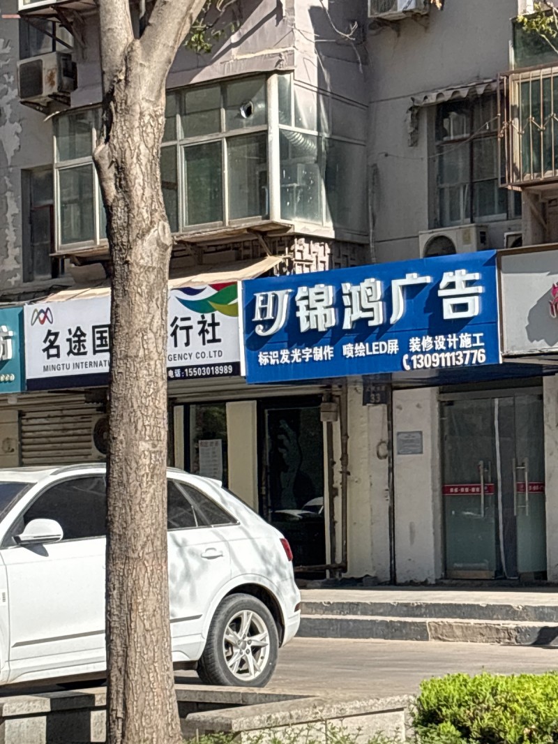 锦鸿广告 
标识发光字制作 喷绘LED屏 装修设计施工（第 1 张）