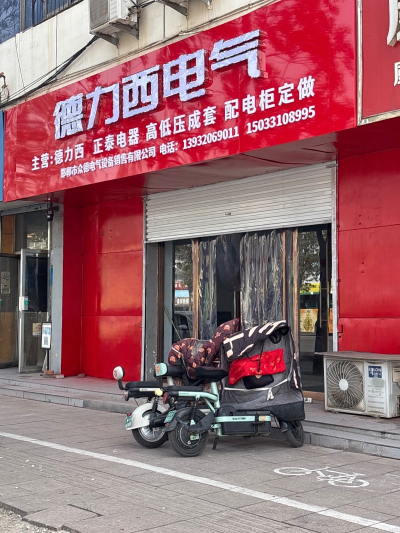 那郸市众德电气设备销售有限公司
德力西电气   主营:德力西   正泰电器  （第 1 张）