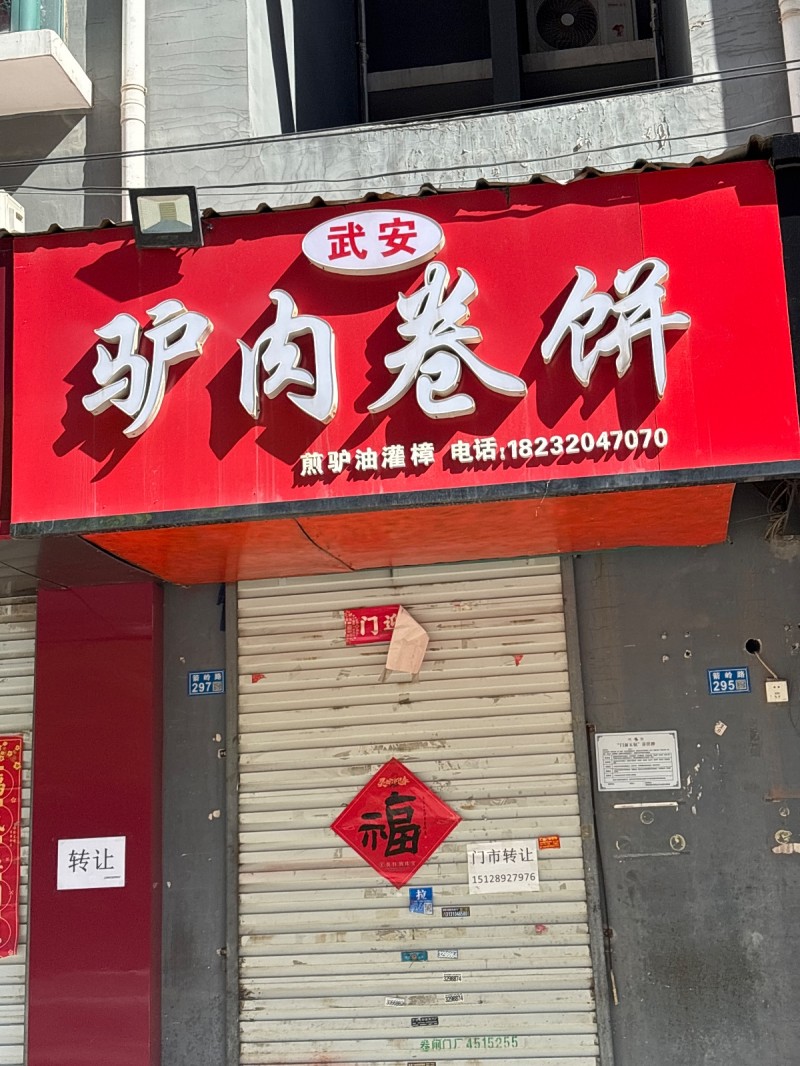 门市转让（第 1 张）