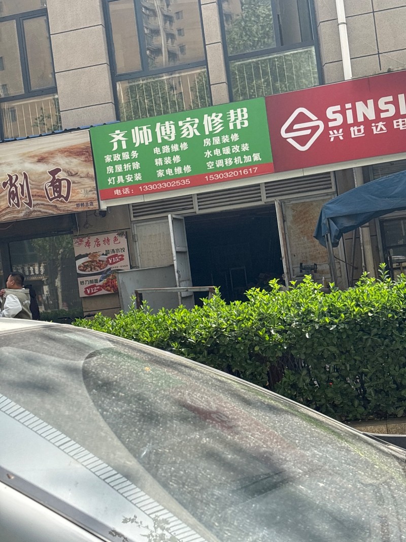 齐师傅家修帮 家政服务，电路维修，房屋装修，房屋折除，精装修，水电暖改装，灯具安（第 1 张）