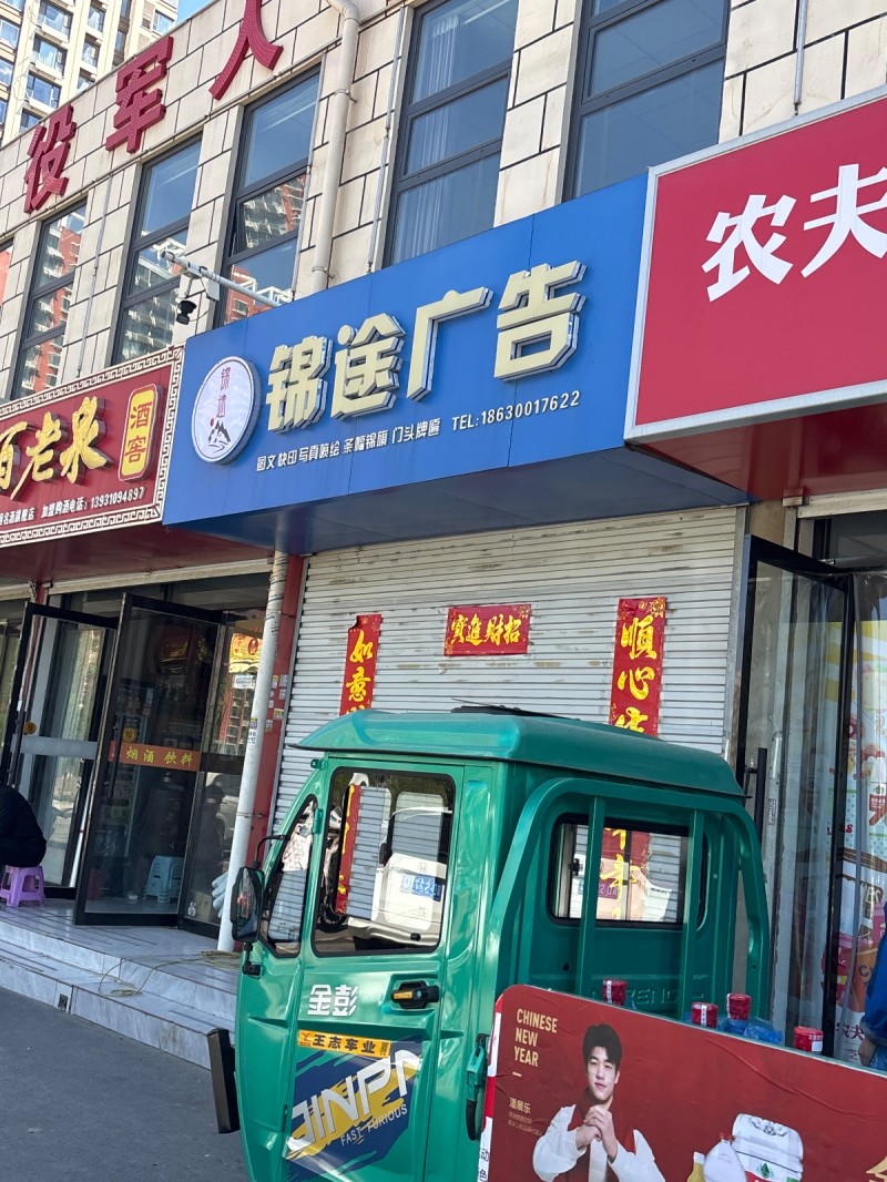 锦途广告 
图文 快印 写真喷绘 条幅锦旗 门头牌匾（第 1 张）
