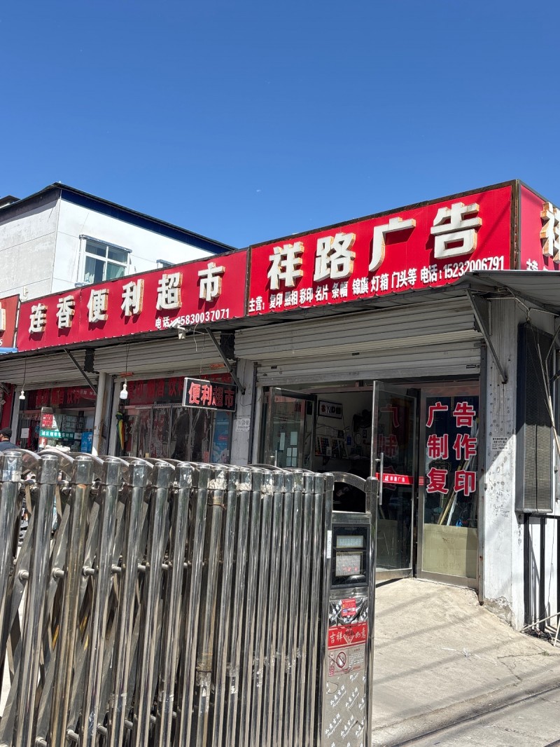 祥路广告 
主营：复印 照相 彩印 名片 条幅 锦旗 灯箱  门头等（第 1 张）