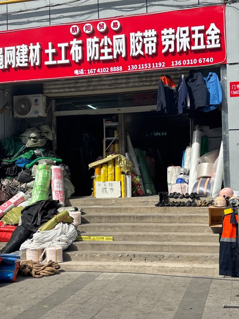 绳网建材 土工布 防尘网 胶带 劳保五金，地址：稽山新天地(邯郸商业步行街)（第 1 张）