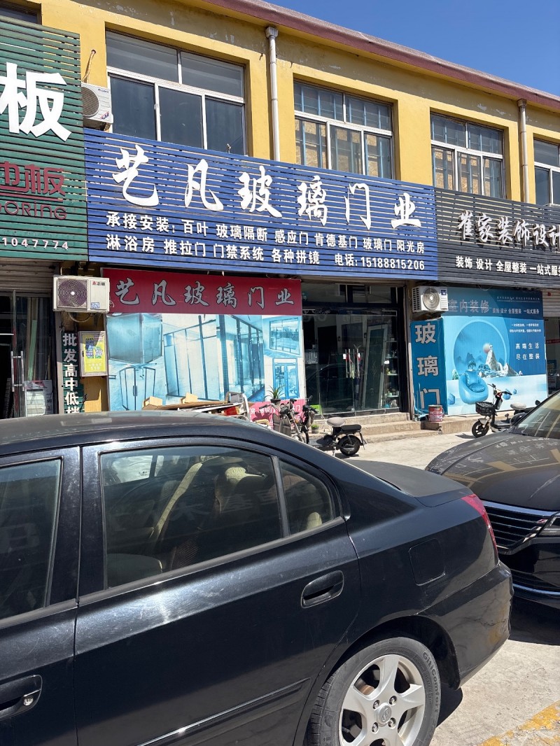 艺凡玻璃门业
承接安装:百叶 玻璃隔断 感应门 肯德基门 玻璃囗 阳光房淋浴房（第 1 张）