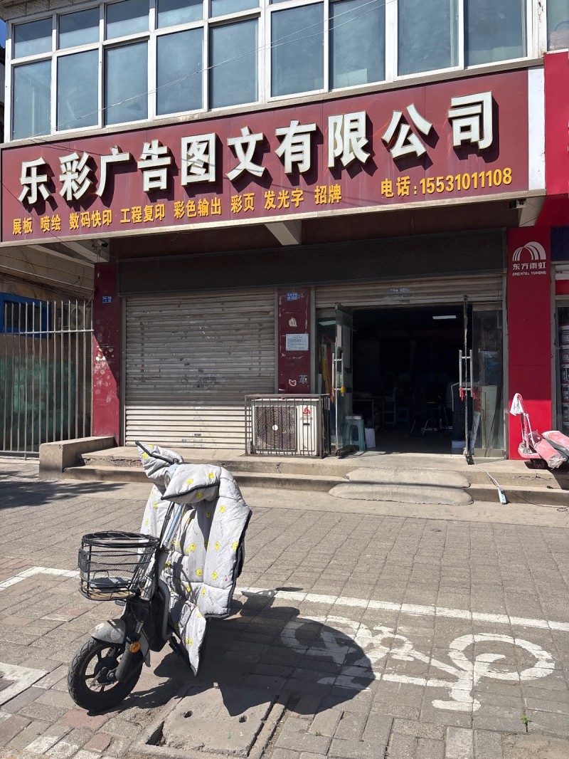 乐彩广告图文有限公司 
展板 喷绘 数码快印 工程复印 彩色输出 彩页 发光字（第 1 张）