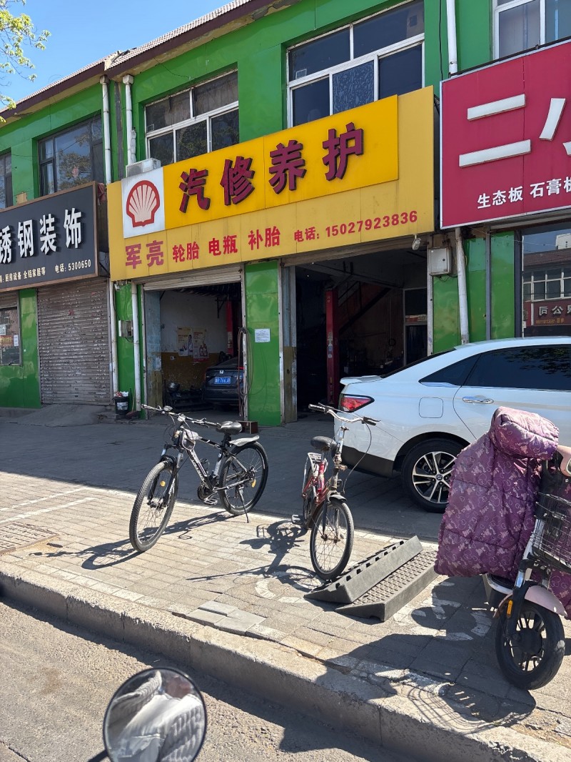 军亮  汽修养护 
轮胎 电瓶 补胎（第 1 张）