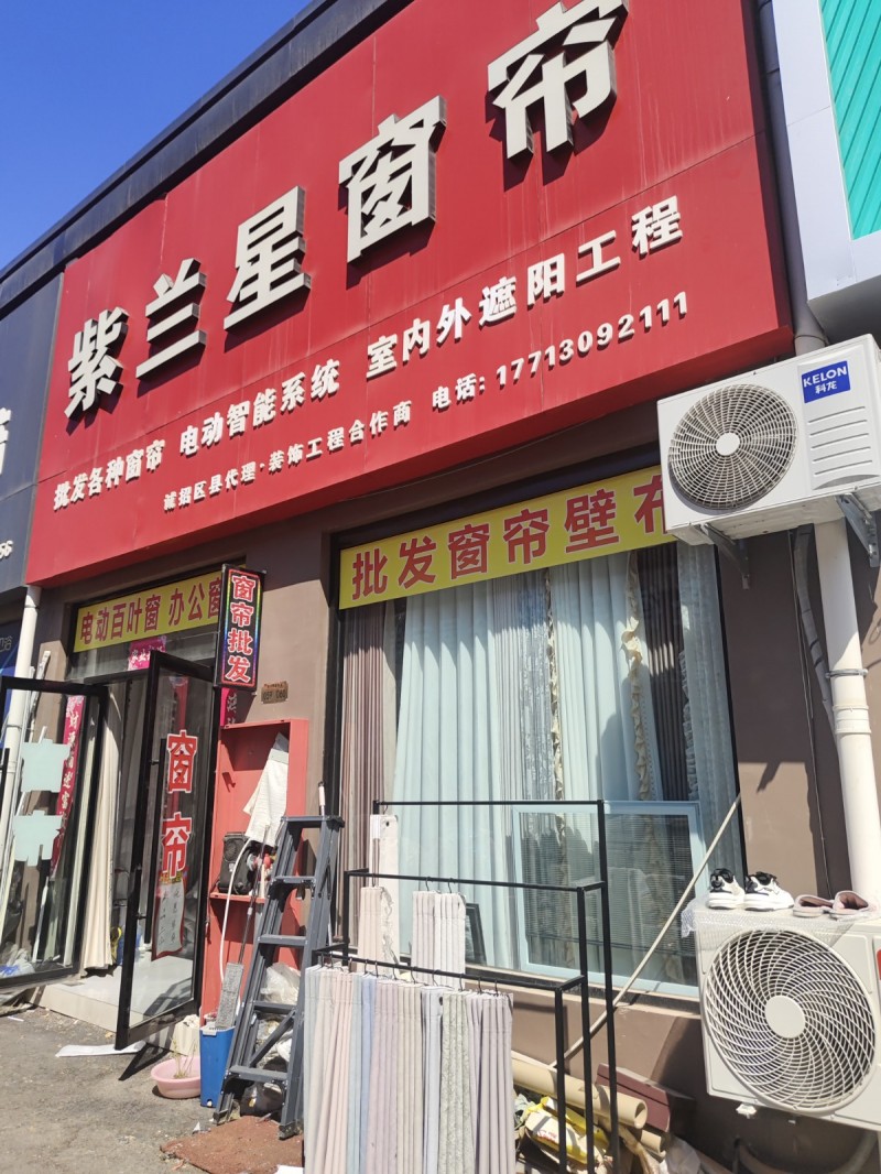 紫兰星窗帘 主营：批发各种窗帘，电动智能系统，室内外遮阳工程。 地址：复兴区万丰（第 1 张）