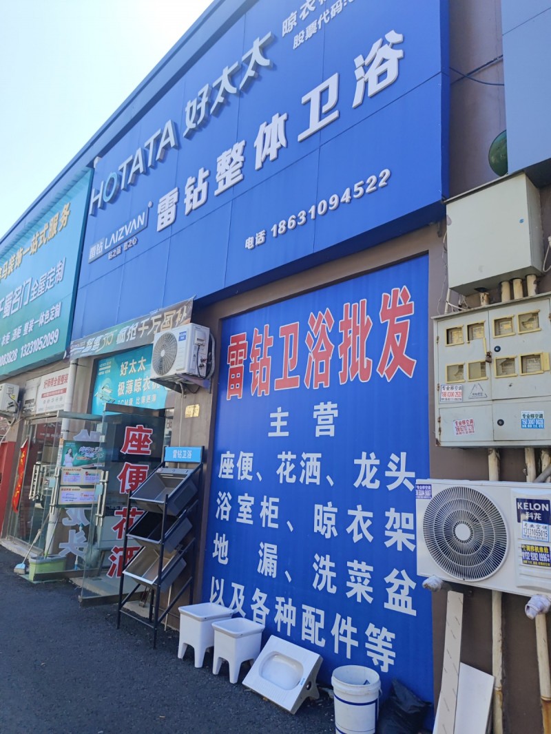 雷钻卫浴批发 主营：座便、花酒、龙头浴室柜、晾衣架地 漏、洗菜盆以及各种配件等。（第 1 张）