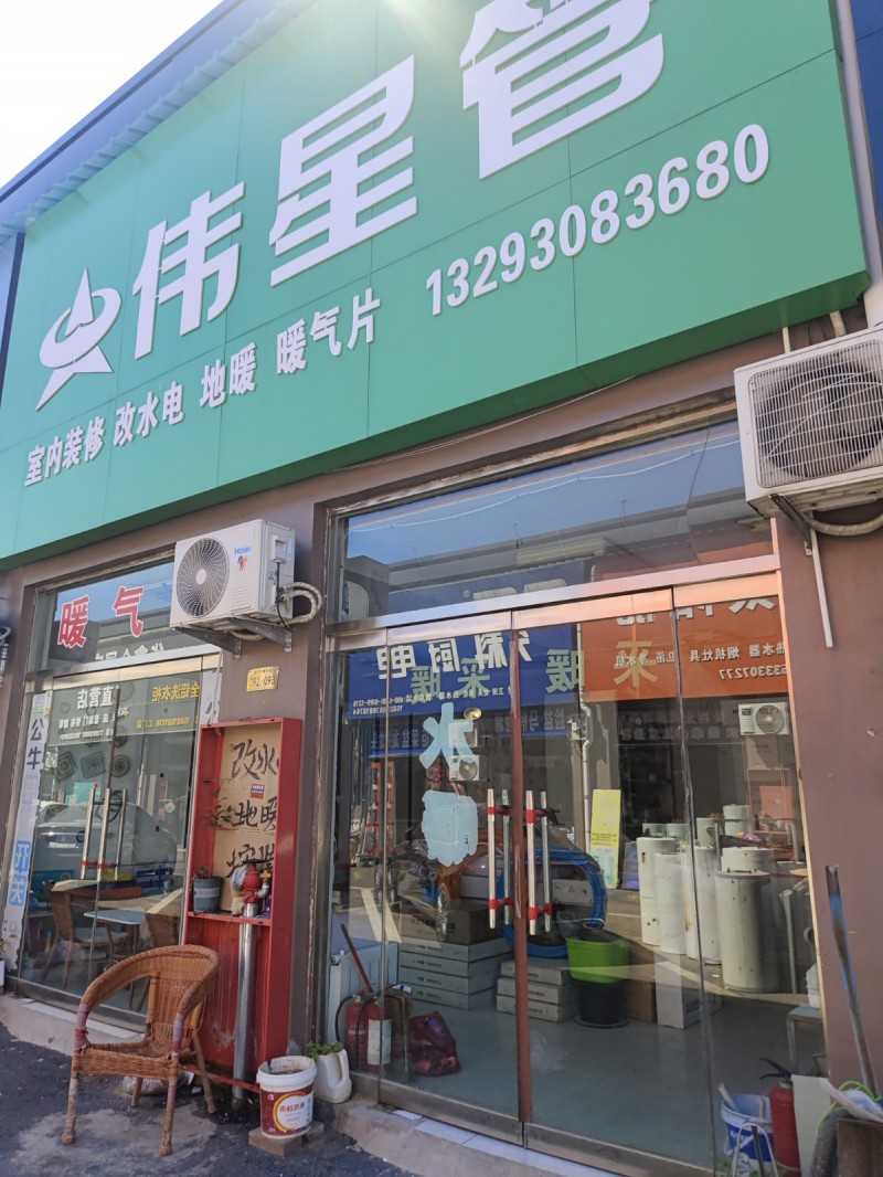 伟星管主营：室内装修，改水电 地暖 暖气片，地址： 复兴区万丰建材城(光华大街东（第 1 张）
