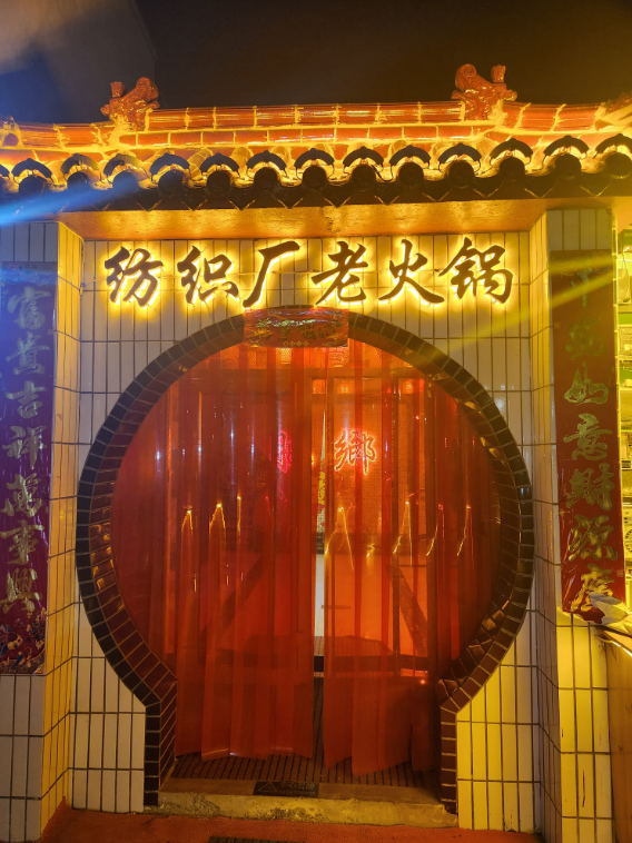 转租：纺织厂老火锅 ，整体转让 ，设备齐全，  接手既可营业 ，面积500平 。（第 1 张）