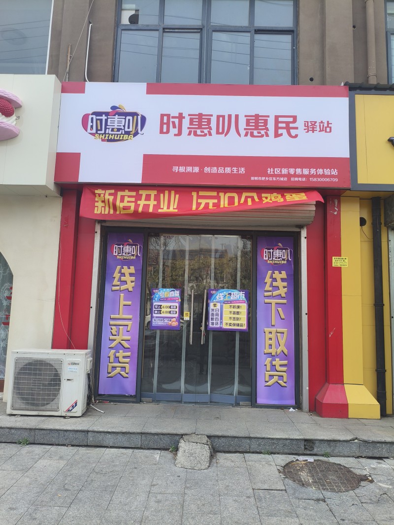 肥乡区东方城时惠叭中老年惠民超市，4月20日一4月24日新店开业活动，1元领10（第 1 张）