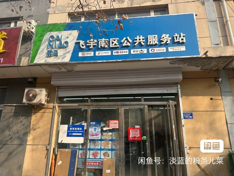 永年区菜鸟快递驿站转让，因个人问题因此转让，淡季每天一千三四百票，旺季每天两千单（第 3 张）