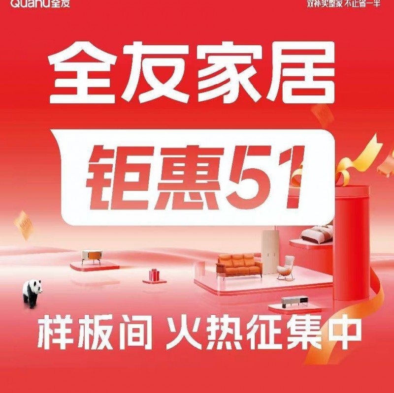 全友家居限时征集样板间、99800拎包，从改水改电开始基装+主材都包含、门砖卫浴（第 1 张）