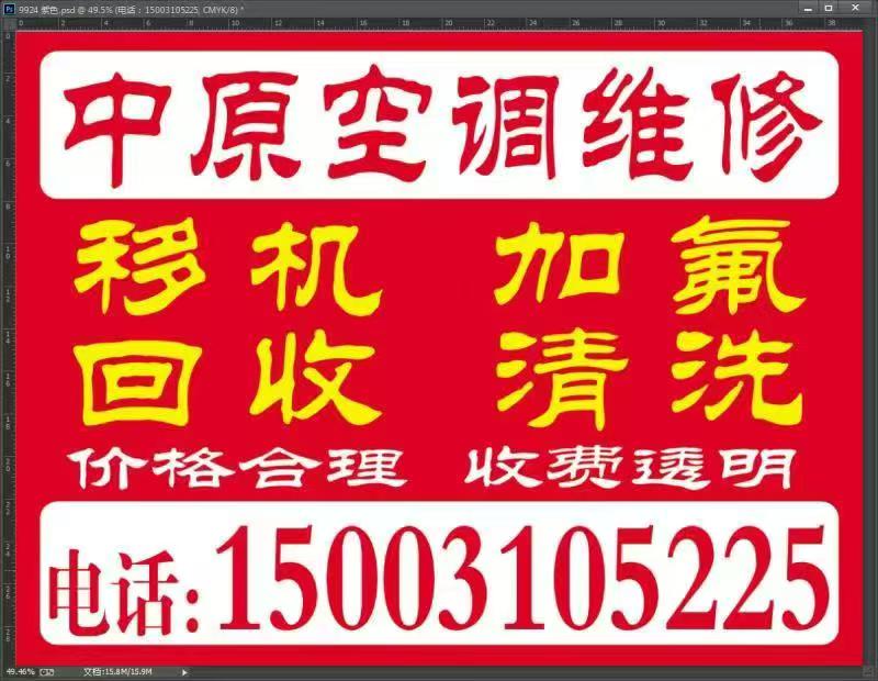 中原空调维修
移机加氟
回收清洗
价格合理
收费透明（第 1 张）