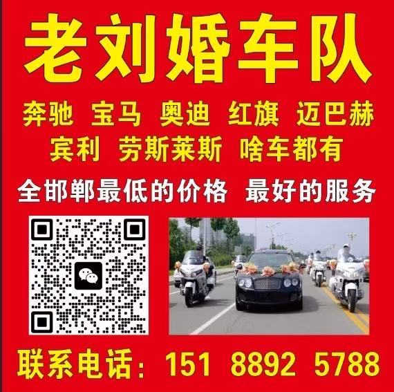 老刘婚车队
奔驰 宝马 奥迪 红旗 迈巴赫
宾利 劳斯莱斯 啥车都有
全邯（第 1 张）