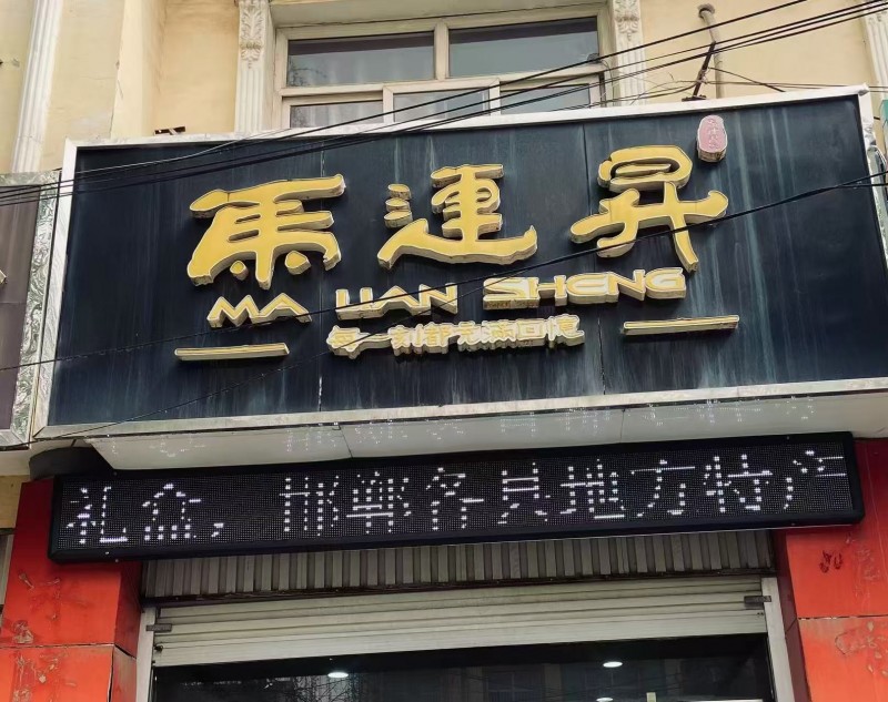 转让：永年马连升驴肉香肠连锁店、邯郸各县地方特产门市和在肥乡的经销权，还有7个月（第 1 张）