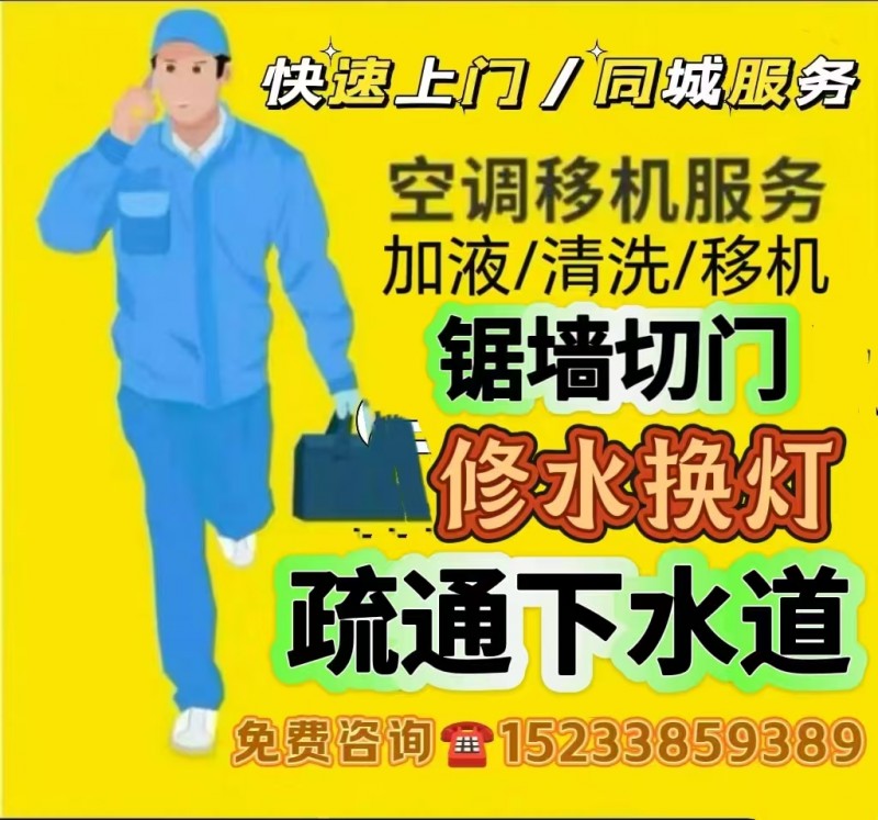 专业疏通下水道/地漏/洗碗池/修马桶/空调移机/清洗空调/安装油烟机钻孔/修水电（第 1 张）
