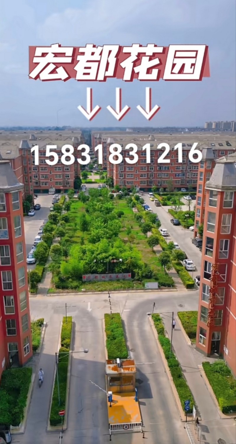 出售肥乡区三期宏都城市花园小区单元楼，三室两厅两卫带六角休闲厅，送大储藏间，小区（第 1 张）