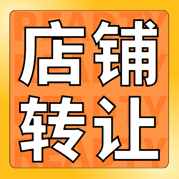 东城国际南门奶茶店转让，价格不高，带加盟费，全套设备，技术，想做奶茶店的不用大投（第 1 张）