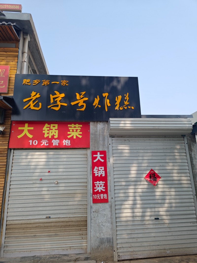 肥乡五期门口早餐店转让，带设备配方，接手即可盈利，（第 1 张）