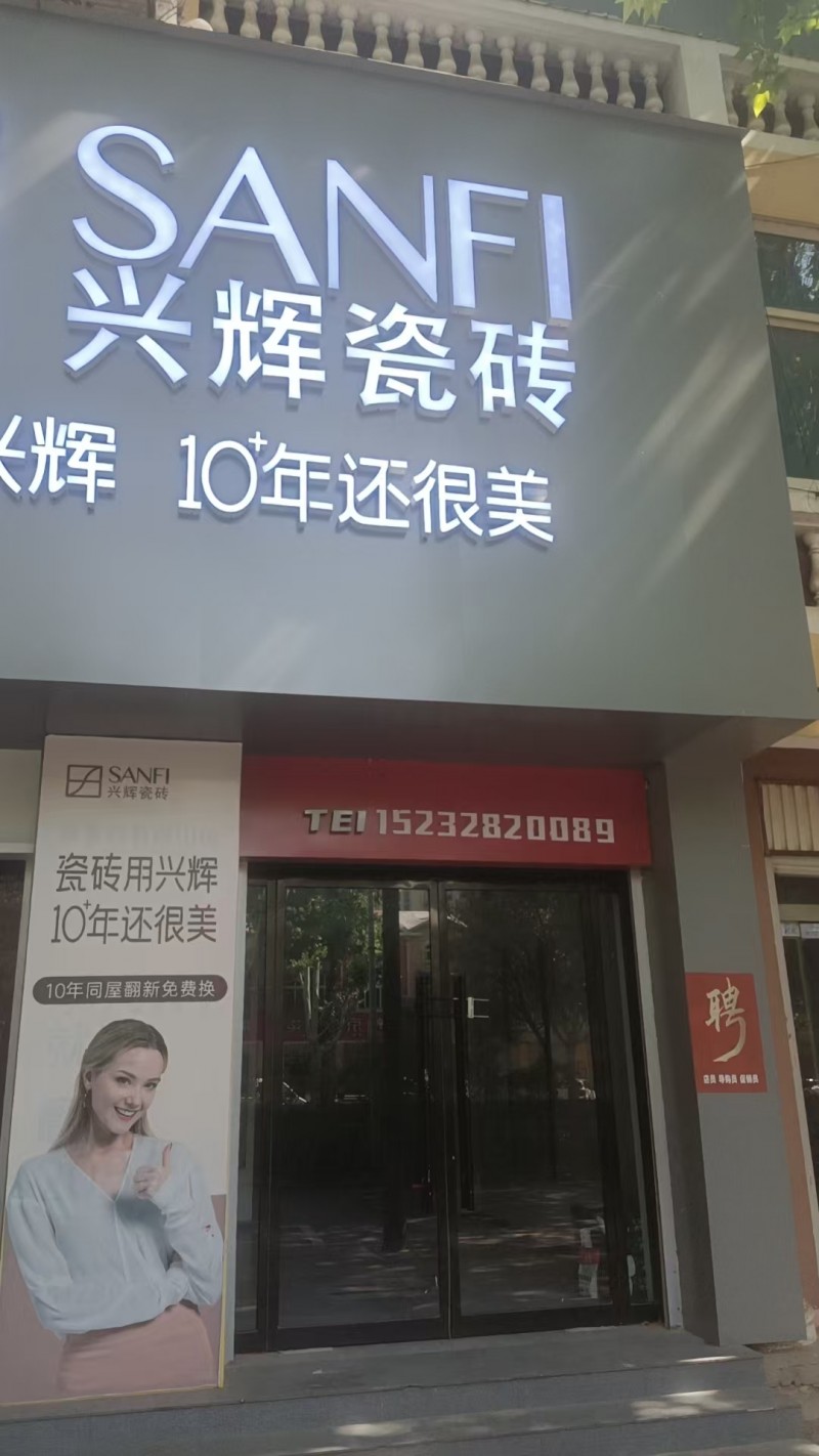兴辉瓷砖10年翻新承诺 十年，是时间的见证，也是兴辉瓷砖对您的坚定承诺。我们推出（第 1 张）