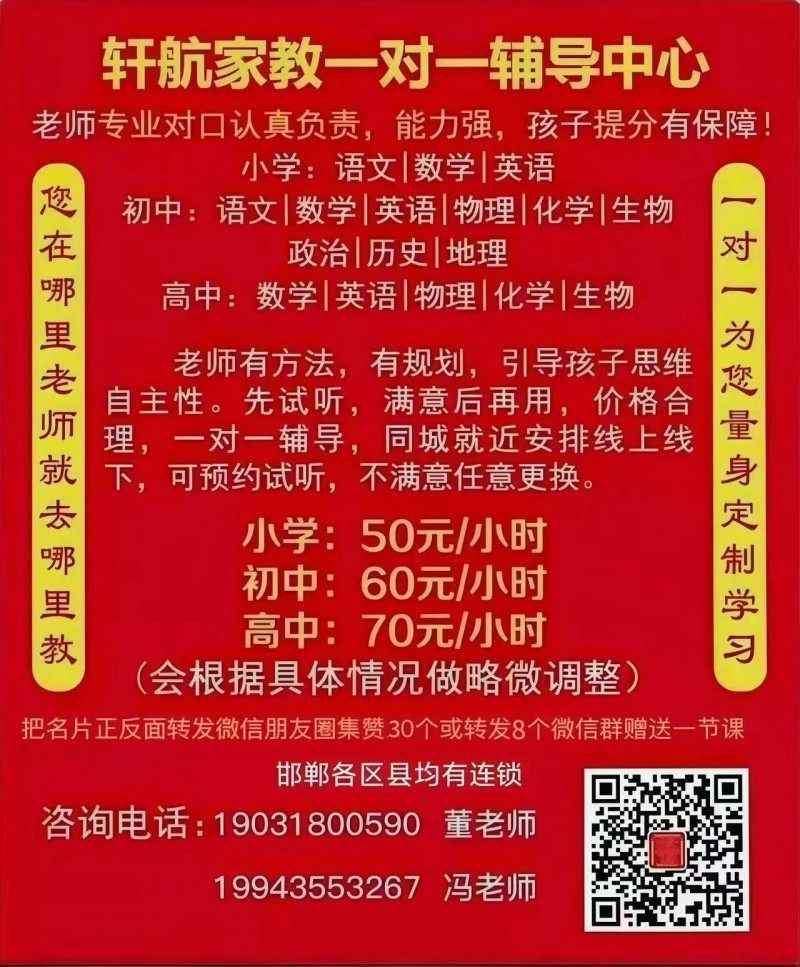 轩航家教一对一辅导中心  
老师专业对口认真负责，能力强，孩子提分有保障!
（第 1 张）