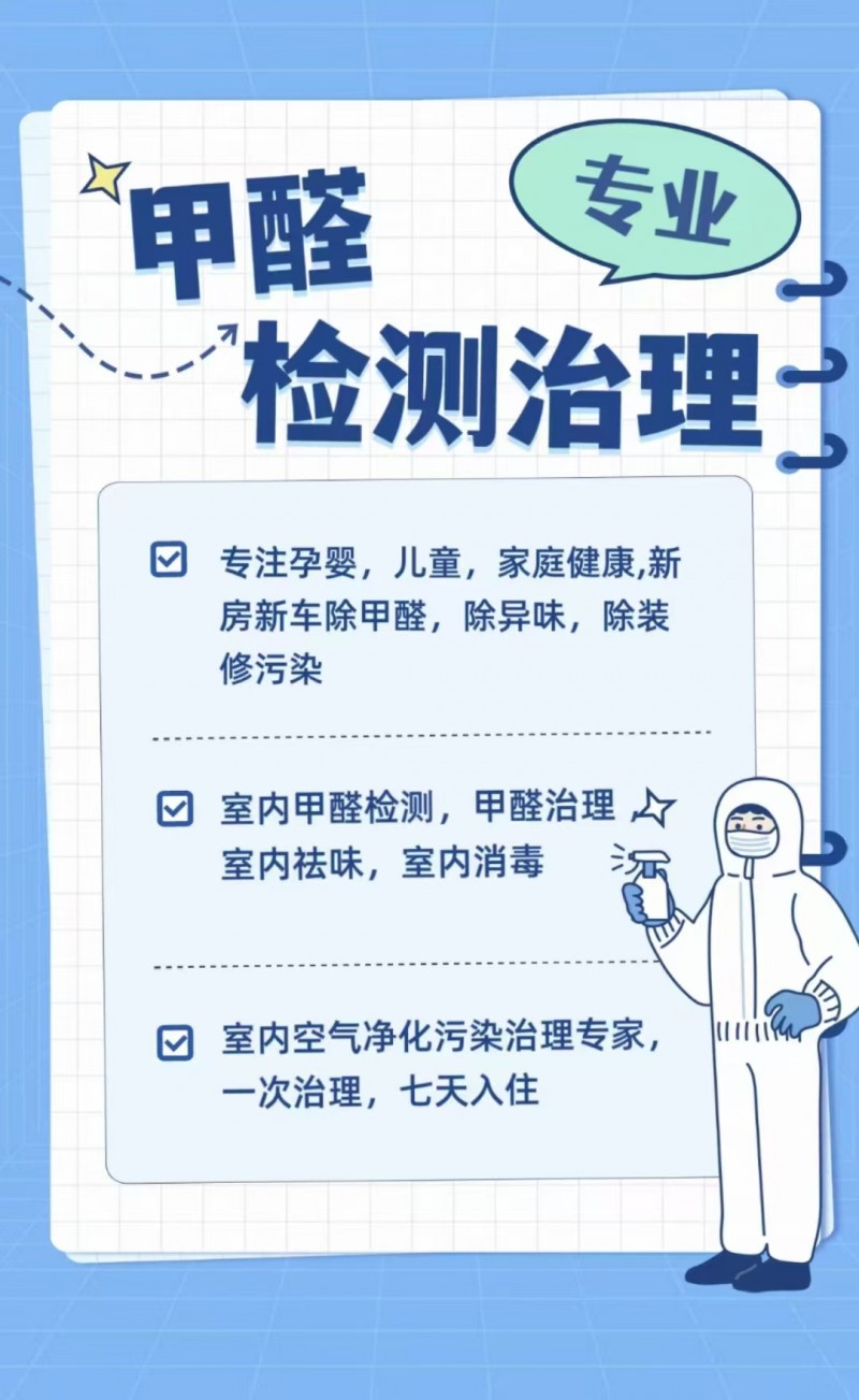 甲醛检测治理   专注孕婴，儿童，家庭健康,新房新车除甲醛，除异味，除装修污染 （第 1 张）