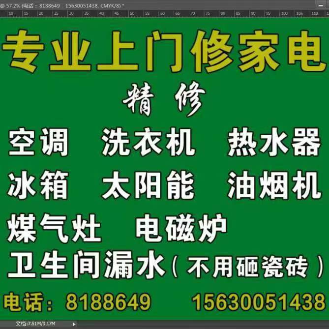 专业上门修家电 精 修
空调 洗衣机 热水器 冰箱 太阳能 油烟机 煤气灶 电（第 1 张）