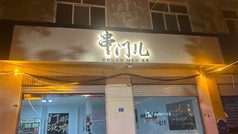 烧烤店整体白菜价转让，因个人工作原因无法继续经营，整体客流稳定，所有东西齐全，忍（第 1 张）