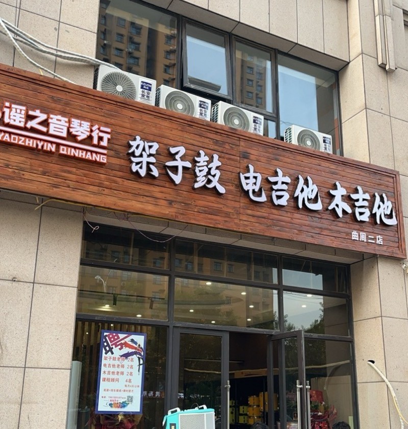 谣之音琴行暑假班招生开始啦，开设架子鼓课，电吉他课，木吉他课，招收5周岁以上儿童（第 5 张）