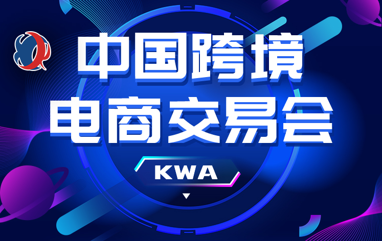 2026中国跨境电商交易会
展会时间：2026年3月18-20日（共3天）
（第 1 张）