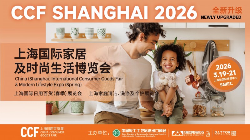 2026CCF上海国际家居及时尚生活博览会
(暨上海国际日用百货商品春季博览会（第 1 张）