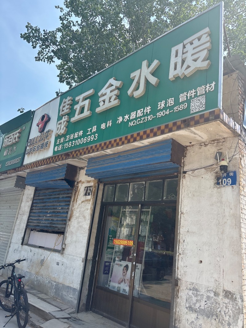 佳成五金水暖（第 1 张）