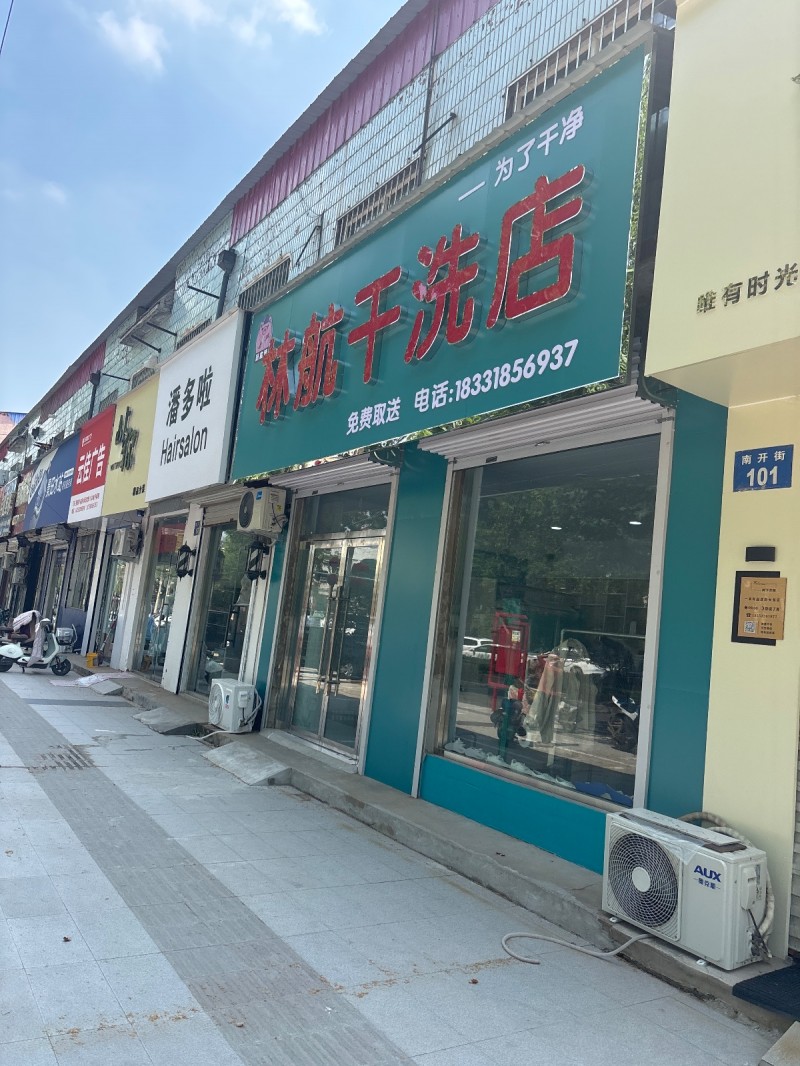 林航干洗店，免费取送（第 1 张）