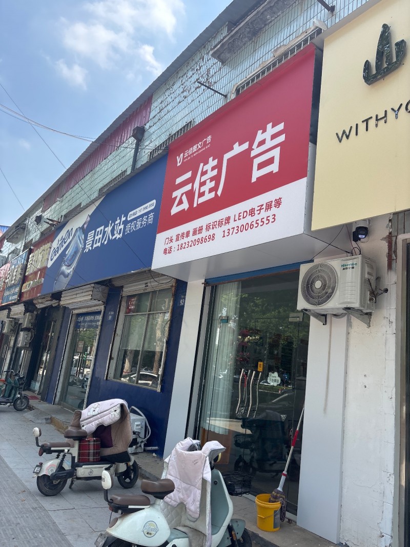 云佳图文广告
门头 宣传单 画册 标识标牌 LED电子屏等（第 1 张）