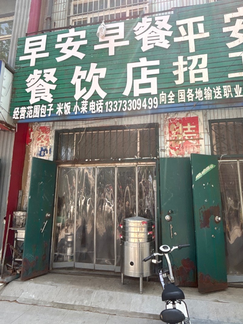 早安早餐餐饮店
经营范围包子 米饭 小菜（第 1 张）