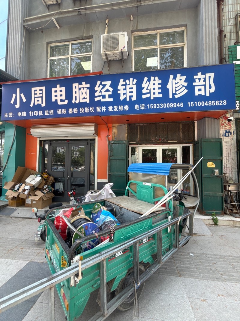 小周电脑经销维修部
主营：电脑 打印机 监控 硒鼓 墨粉 投影仪 配件 批发维（第 1 张）