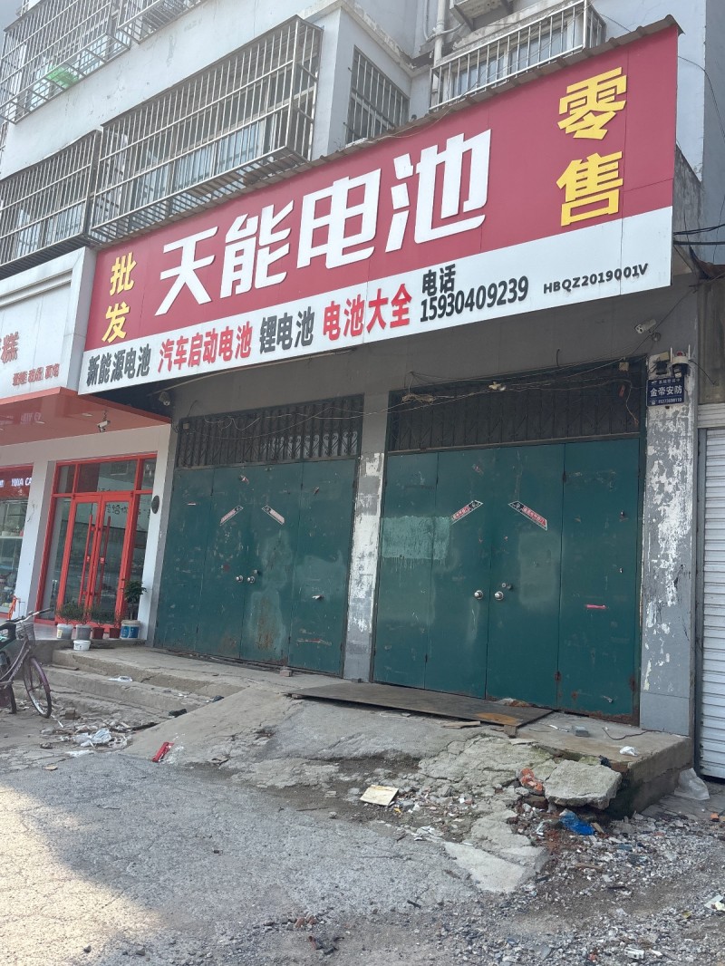 天能电池 批发零售
新能源电池 汽车启动电池 锂电池 电池大全（第 1 张）