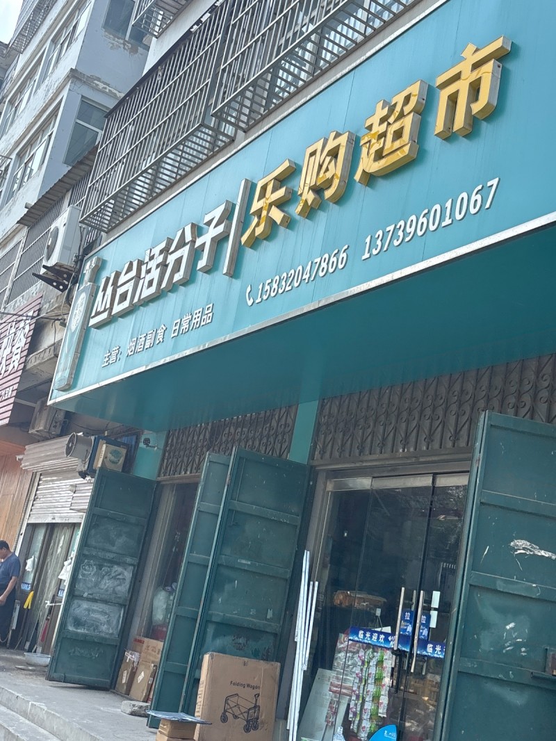 乐购超市
主营：烟酒副食 日常用品（第 1 张）