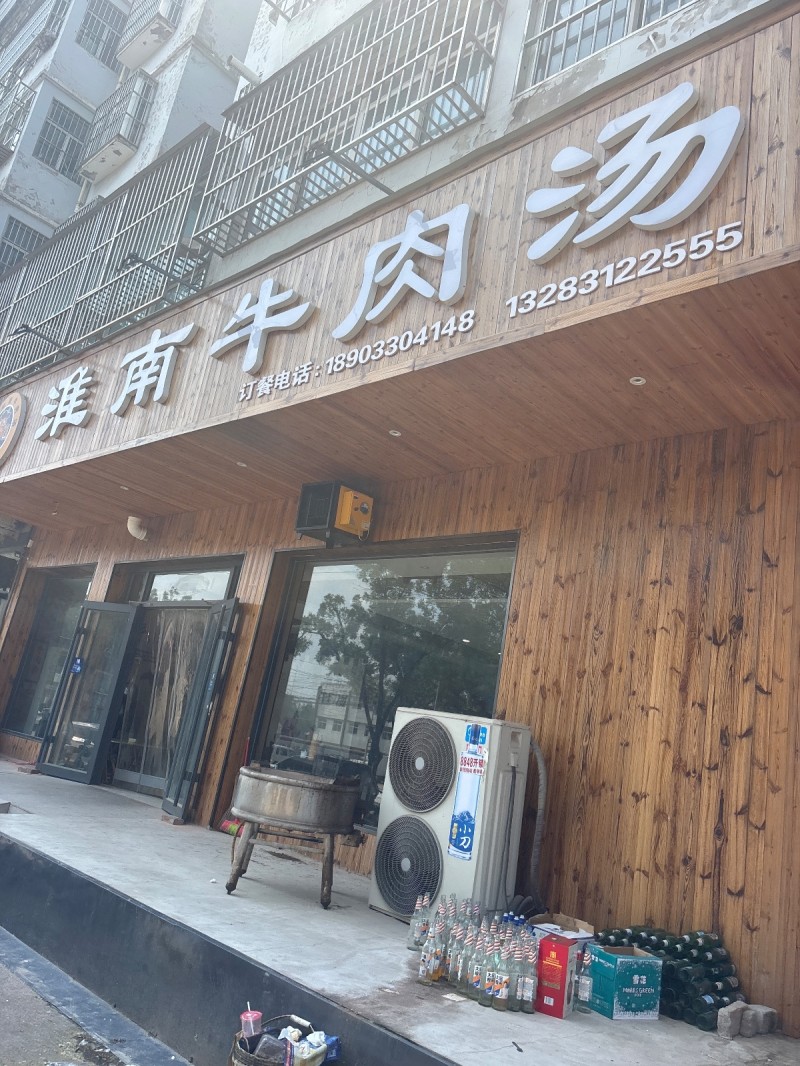 淮南牛肉汤（第 1 张）
