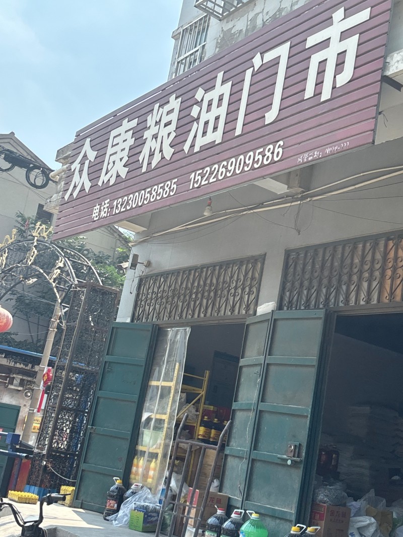 众康粮油门市（第 1 张）