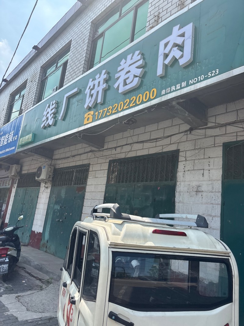 线厂饼卷肉（第 1 张）