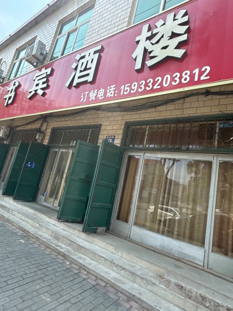 书宾酒楼（第 1 张）